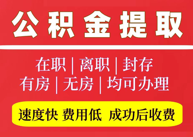 巴楚国管公积金代提